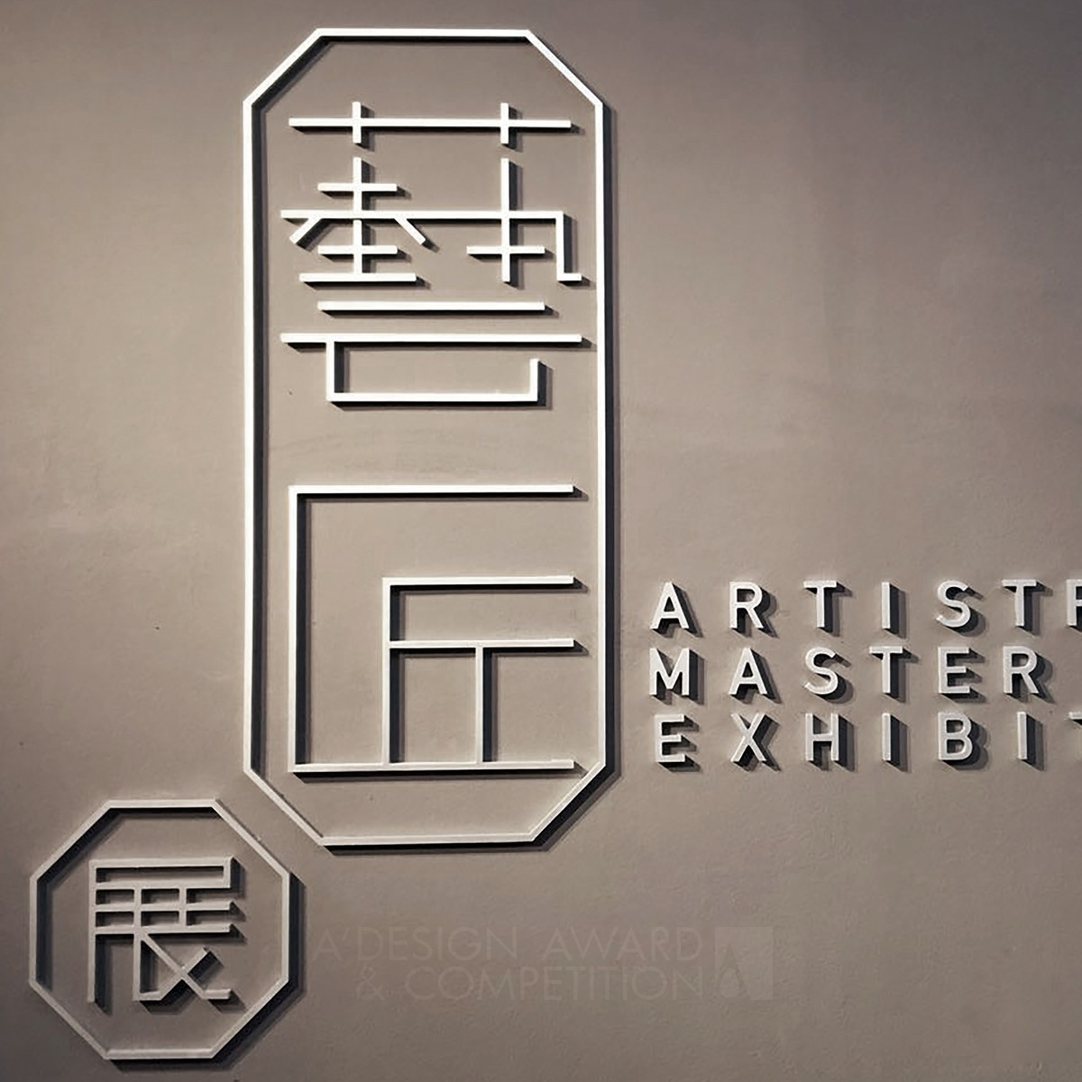 Artistry Master Exhibition Exhibition Visual by Yongan Zhou Iron Graphics, Illustration and Visual Communication Design Award Winner 2016 