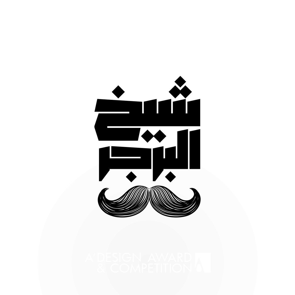 Sheikh El Burger Logo Branding by Moataz Mohamed Bronze Advertising, Marketing and Communication Design Award Winner 2019 