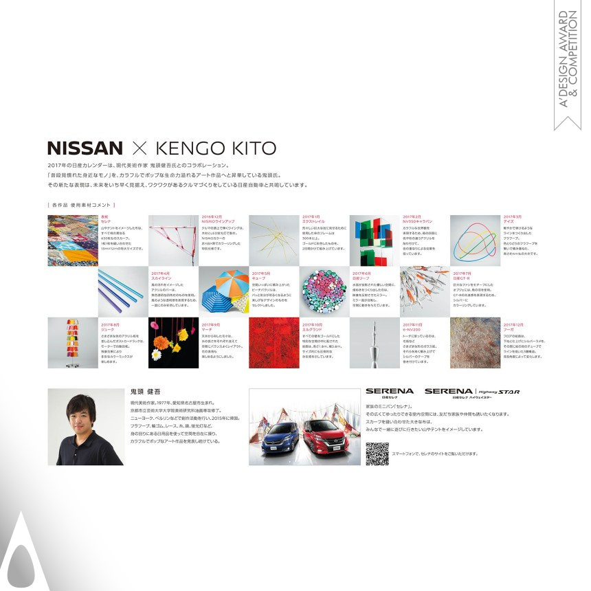 E-graphics communications's Nissan × Kengo Kito 2017 Calendar